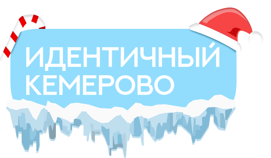 Идентичный Кемерово