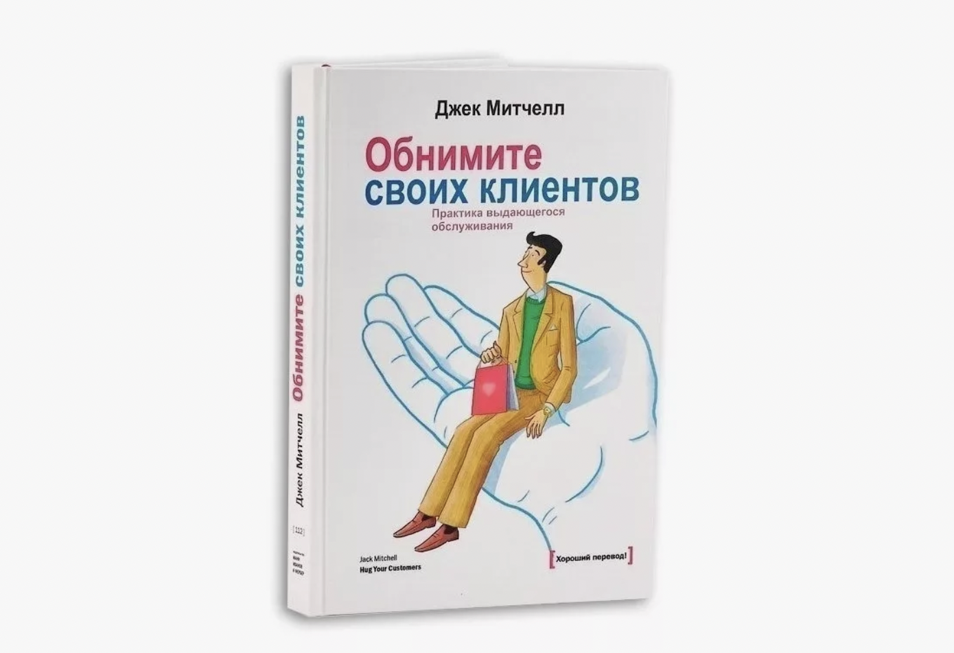 Джек Митчелл «Обнимите своих клиентов. Практика выдающегося обслуживания»