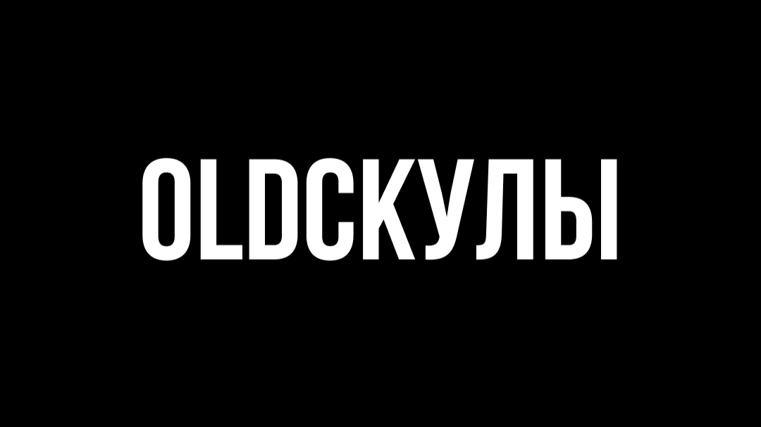 Oldскулы