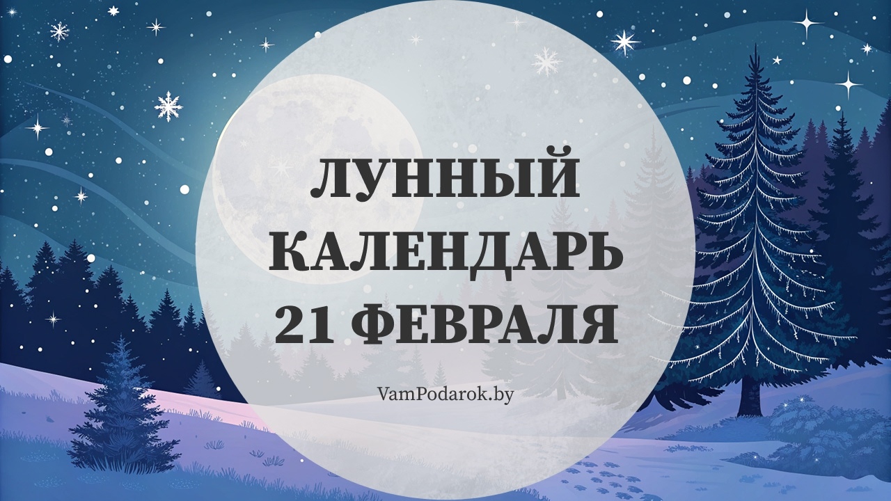 Лунный календарь на 21 февраля 2026 года