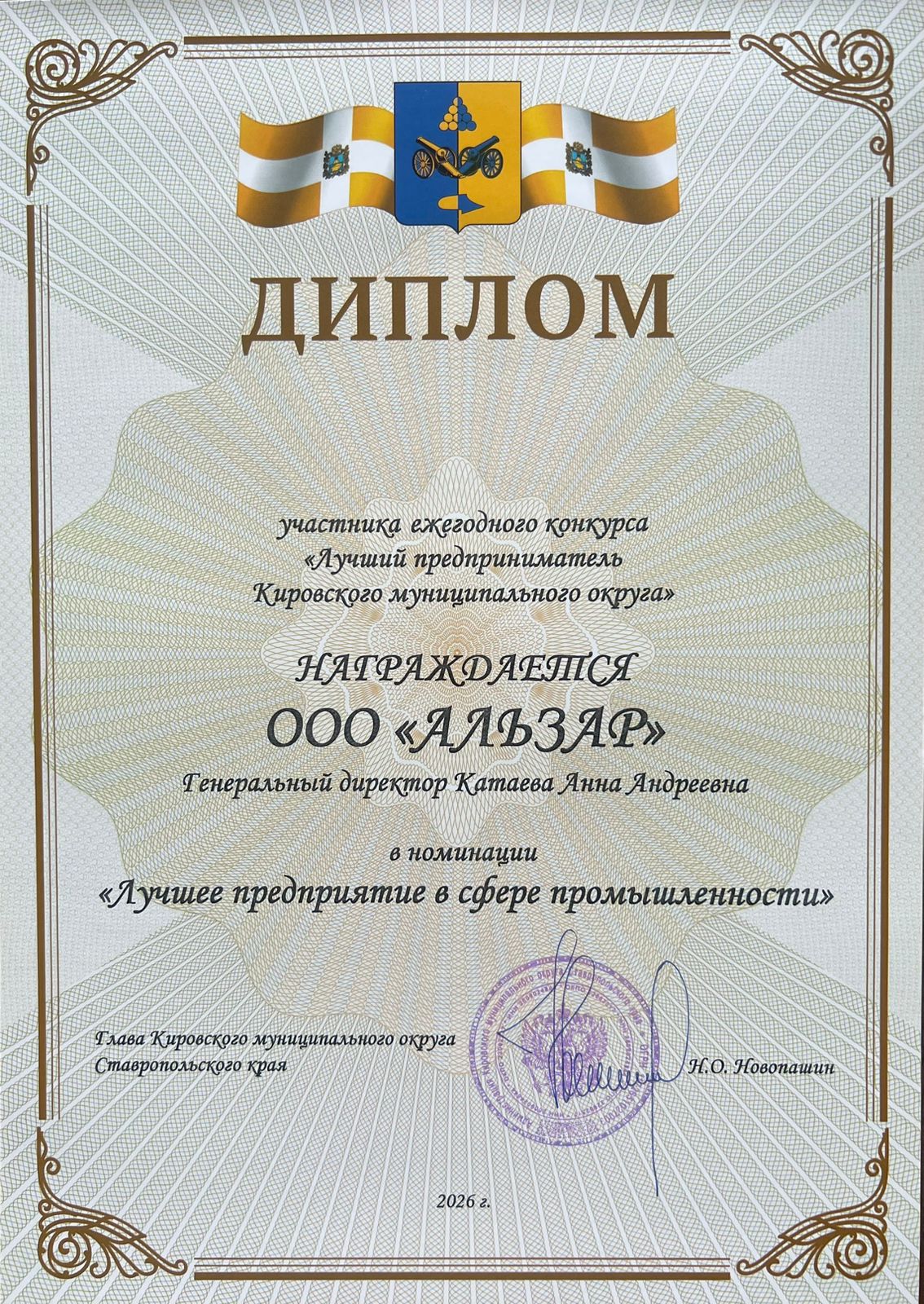 Награда Альзар — лучшее предприятие в сфере промышленности