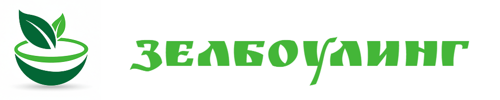 ЗЕЛБОУЛИНГ