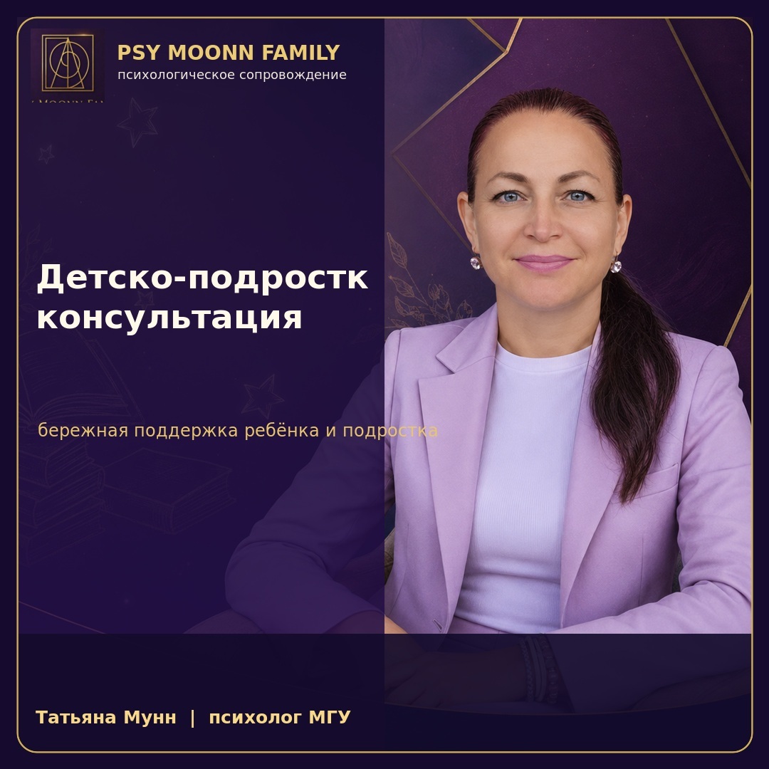 Детско-подростковая консультация — PSY MOONN FAMILY, Москва