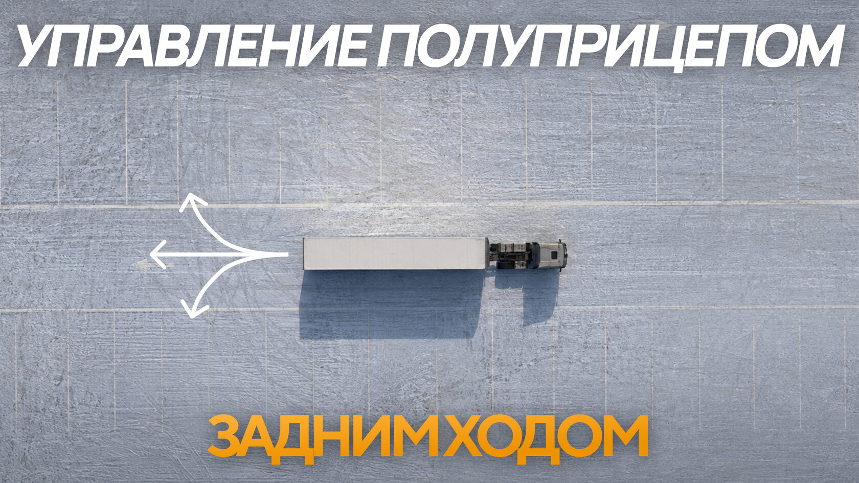 Управление полуприцепом задним ходом