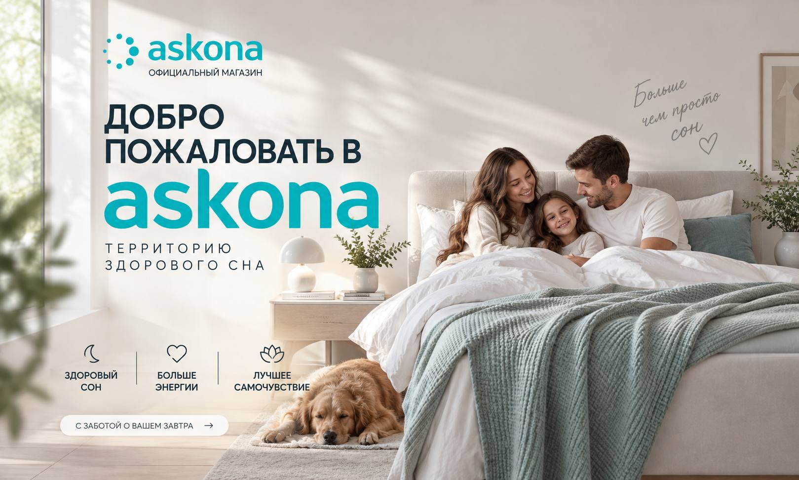 Аскона — Добро пожаловать в мир сна