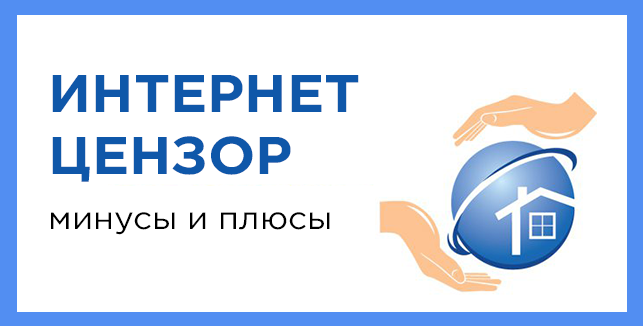 Интернет цензор