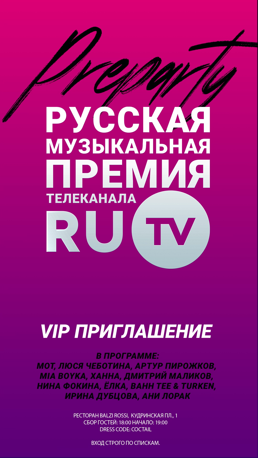Приглашение на Премию RU.TV