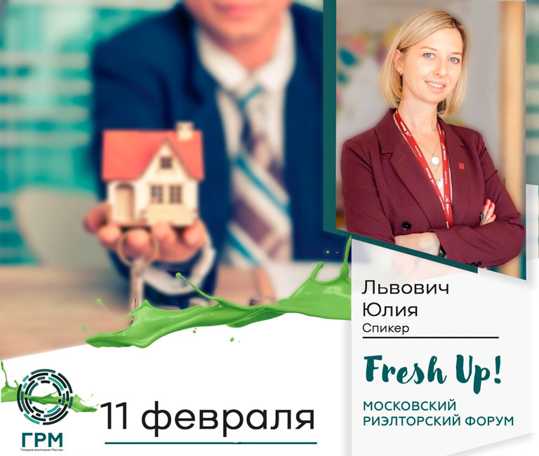 Юлия Львович - спикер Fresh Up, секция Клиентоориентированность