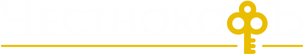 Честнокофъ