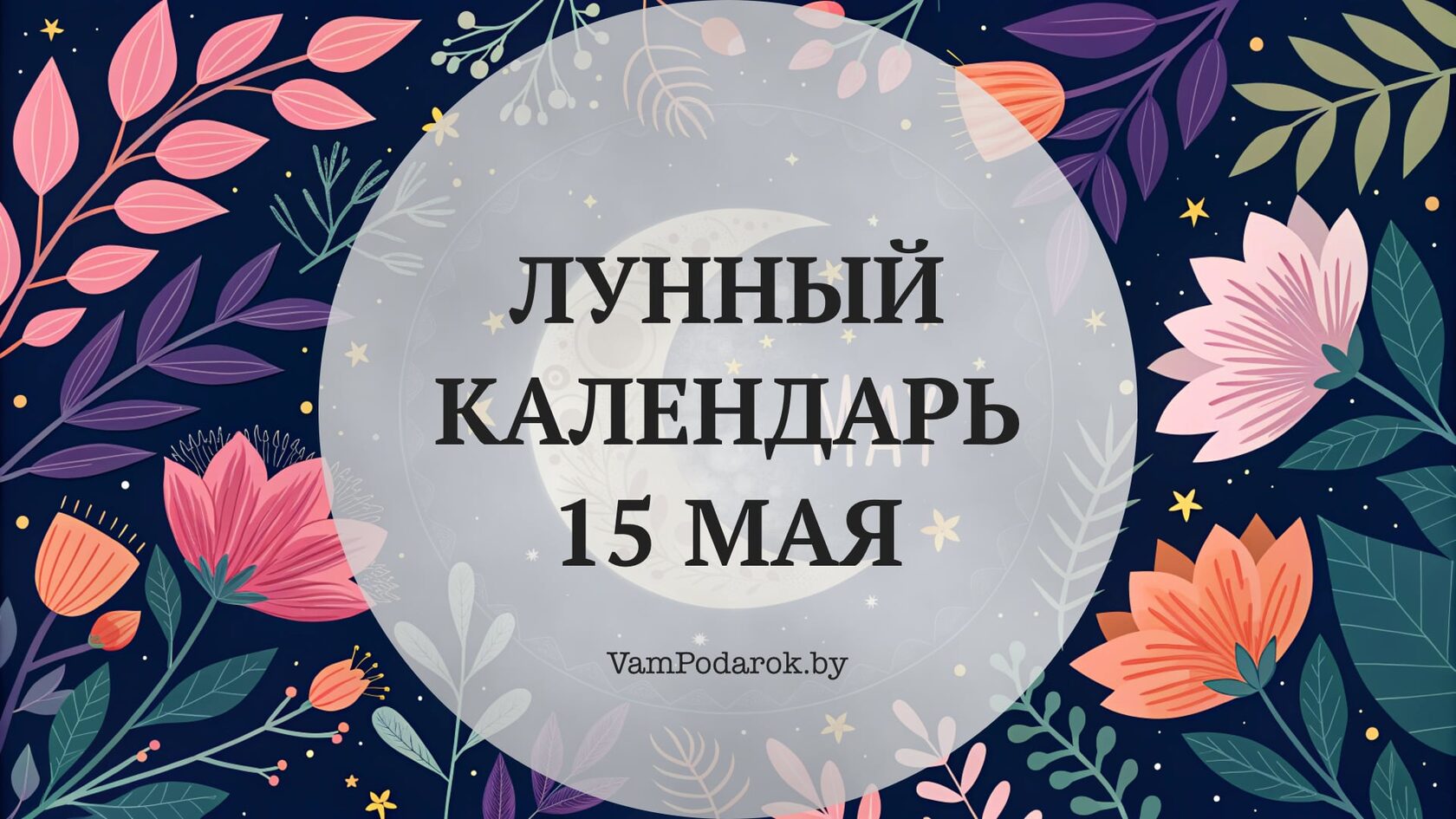 Лунный календарь на 15 мая 2026 года