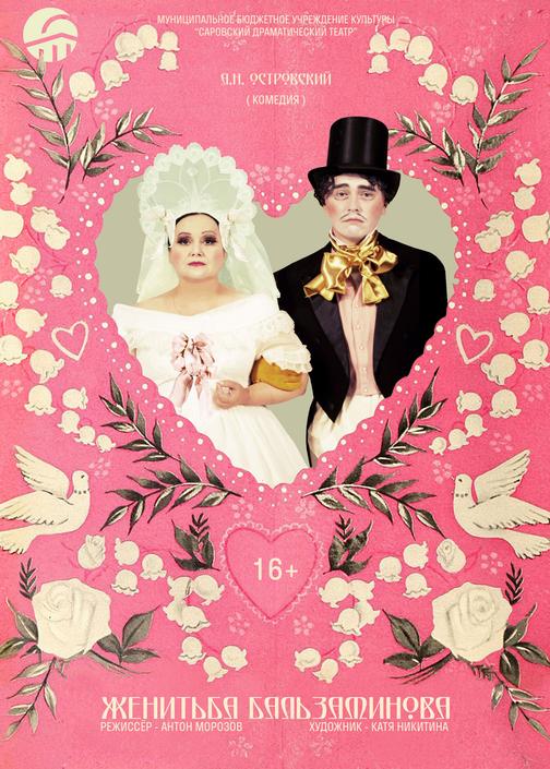 «Женитьба Бальзаминова»