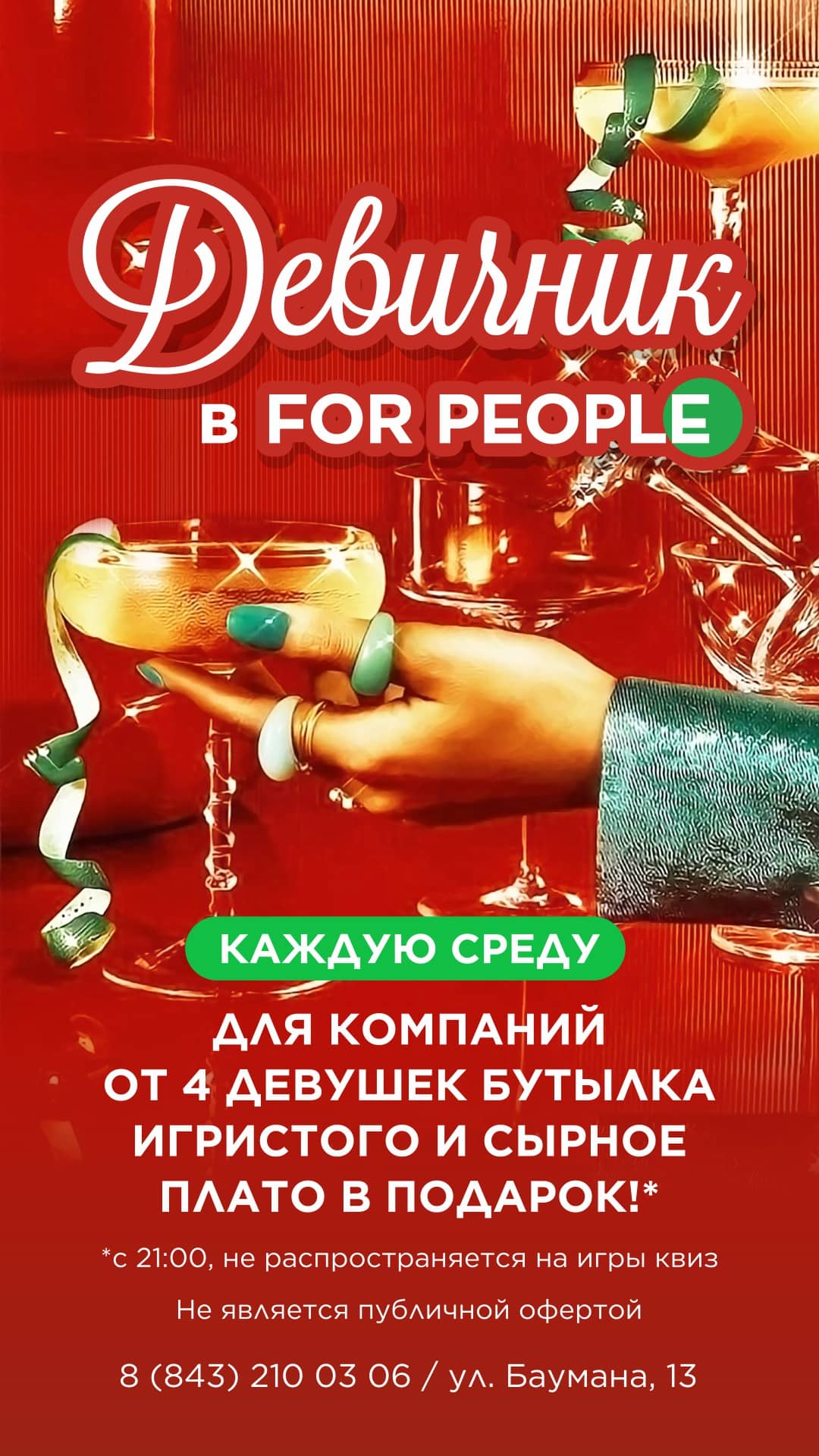 Ресторан For People г.Казань, ул. Баумана, 13