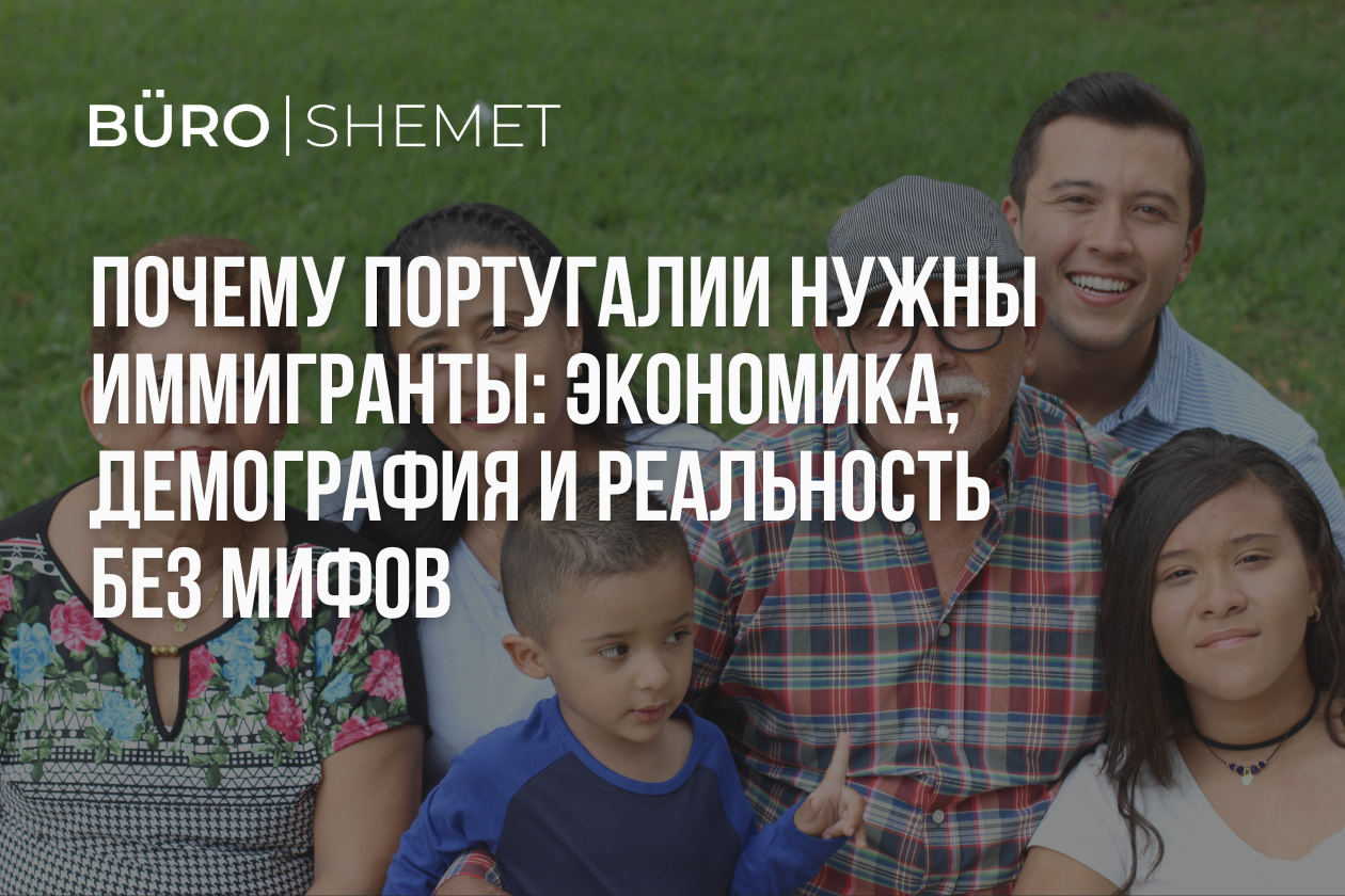 Почему Португалии нужны иммигранты