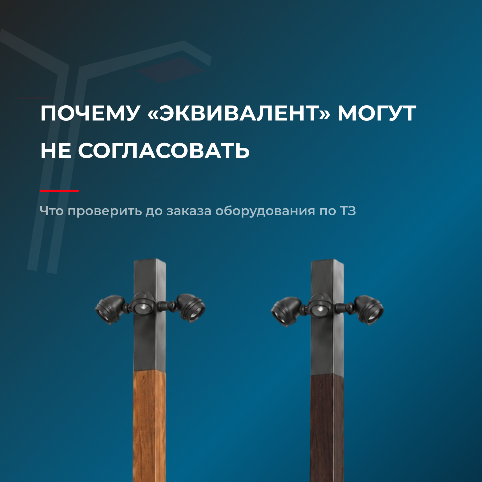 Два внешне похожих уличных светильника на квадратных опорах рядом друг с другом