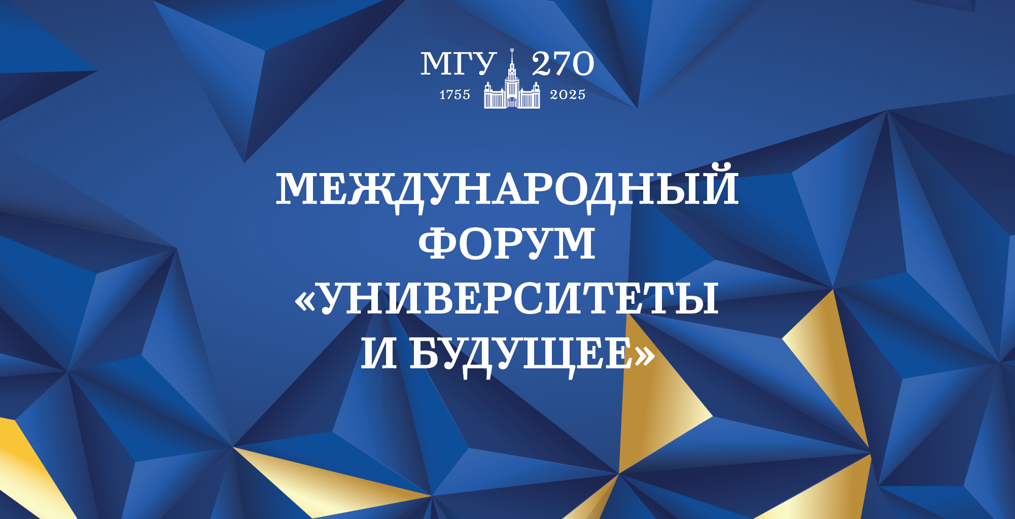 Форум «Университеты и будущее»