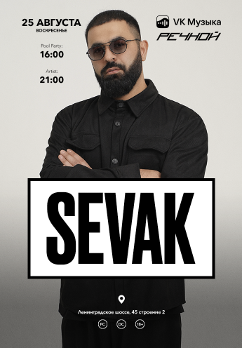 SEVAK на Речном