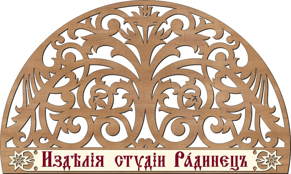 Студия резных изделий и предметов интерьера. Центр "Светлица".