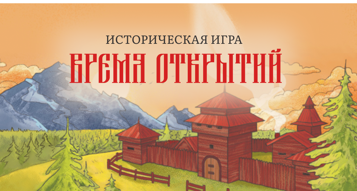 Историческая игра «Время открытий» от АО «Газстройпром»