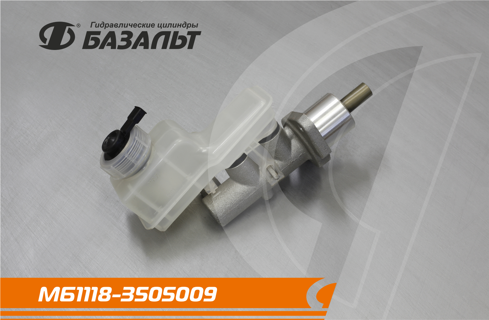 Цилиндр тормозной главный ВАЗ-1118,2170,2190,2123 Bast
