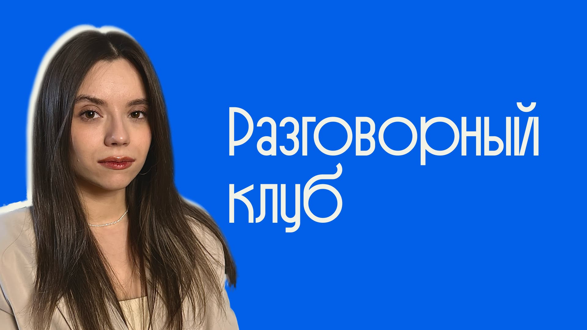 Разговорный клуб в Школе права Liberford — разговорный английский