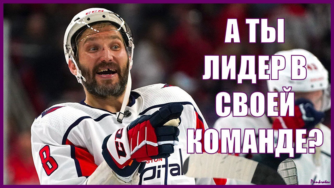 Над остановочными ремонтами обычно работает большая команда специалистов. И, подобно хоккейной команде, у неё должен быть капитан. А для достижения высочайших показателей, этот капитан должен быть и настоящим лидером!