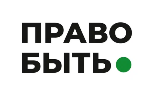ПРАВО БЫТЬ