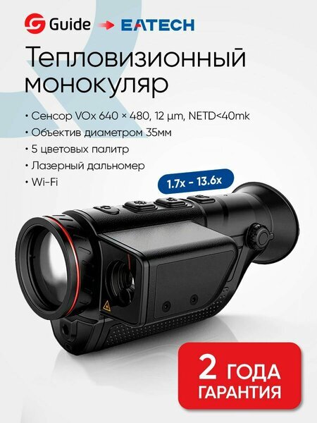 Тепловизионный монокуляр Guide TD631 LRF (EATECH SD631 LRF)