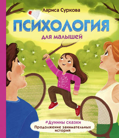 Обложка книги Психология для малышей. #Дунины сказки. Продолжение занимательных историй, 2019