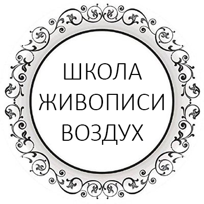 школа живописи "Воздух"