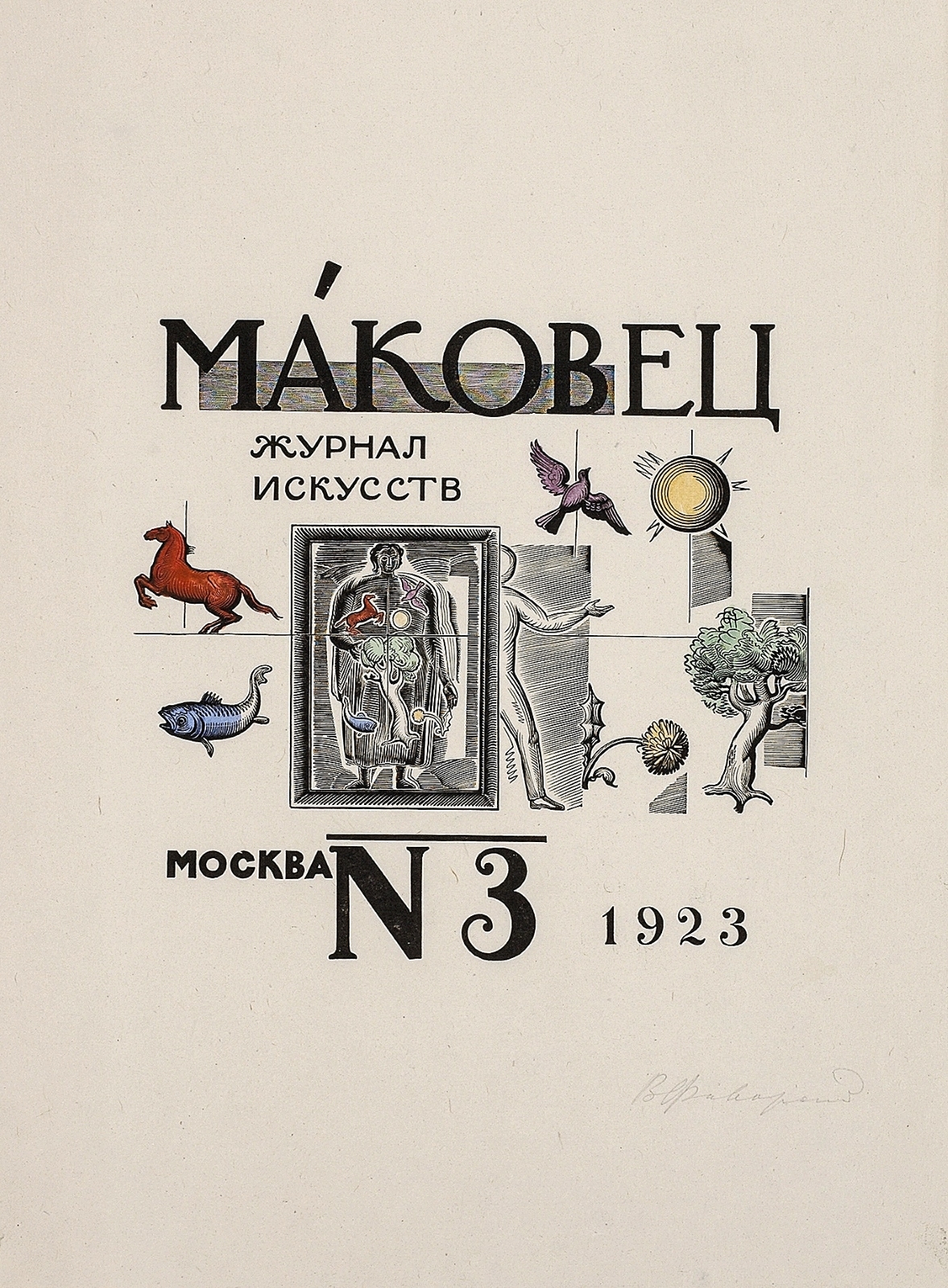 Обложка для журнала «Маковец» № 3. 1923 