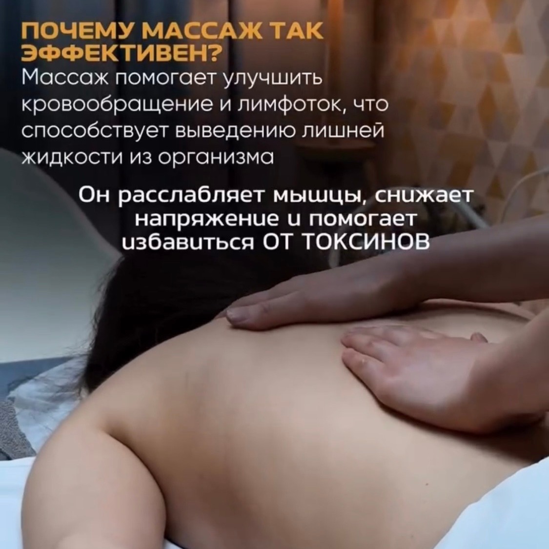Почему массаж так эффективен?