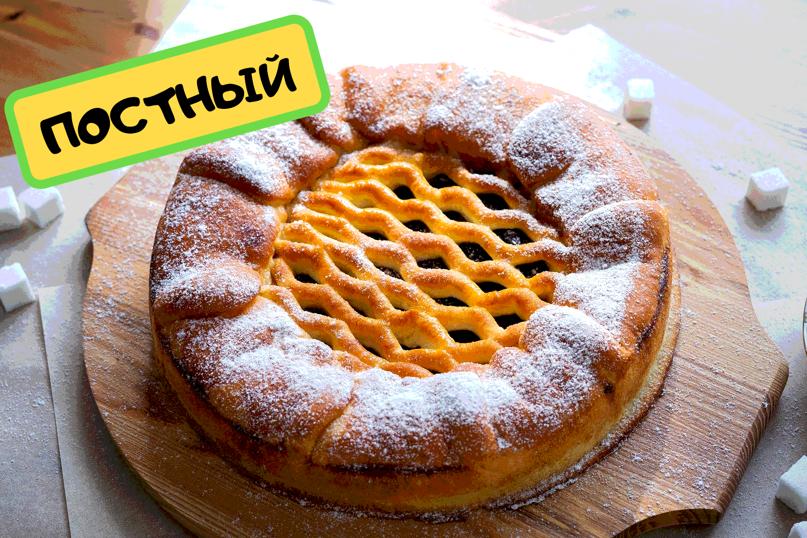 Постный пирог. Постный пирог со сливой. Пирог со сливовым вареньем. Кекс с черной смородиной. Постная выпечка пироги.