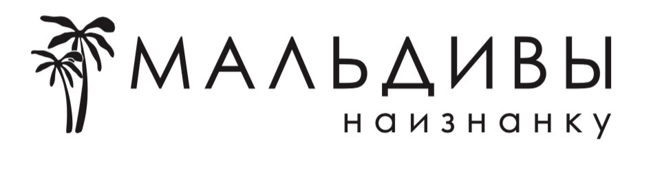 Мальдивы наизнанку