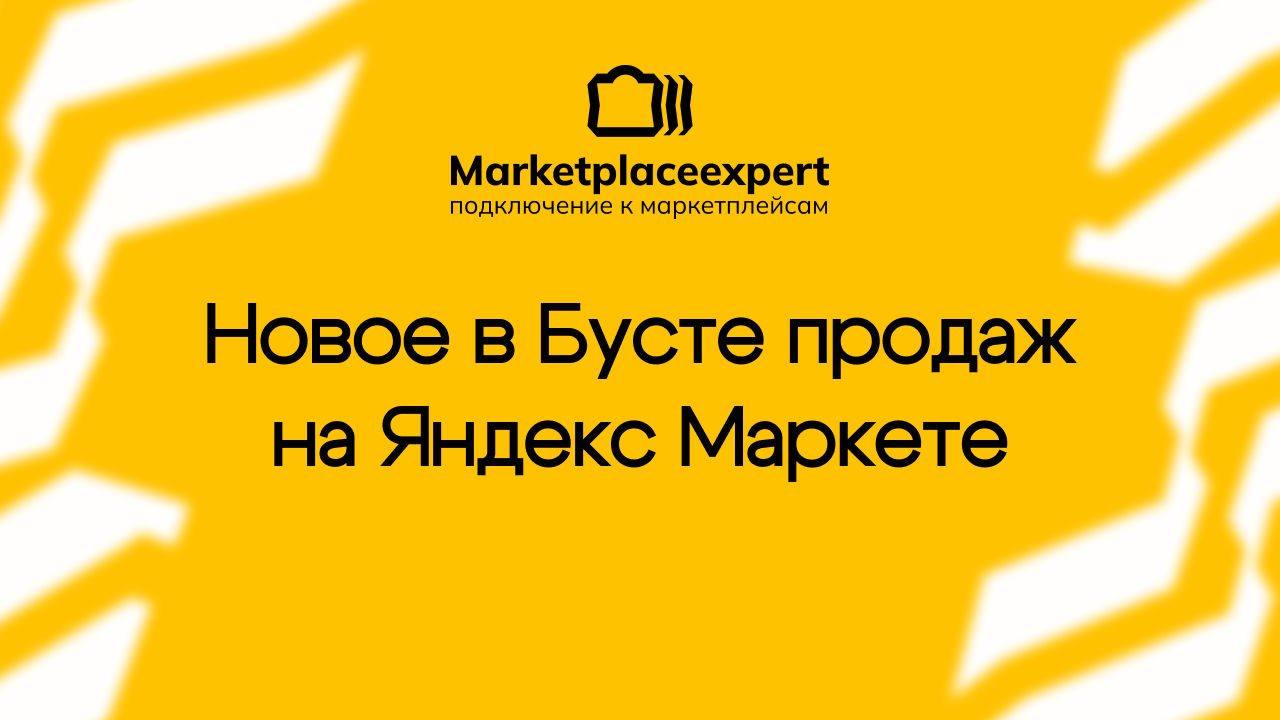 Инструмент «Буст продаж» от Яндекс Маркета позволяет продавцам максимизировать обороты при фиксированных расходах, переложив рутину на алгоритмы