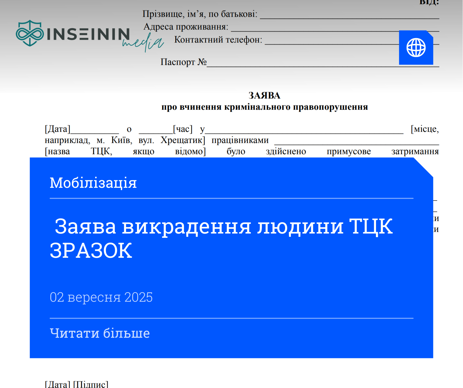 Заява про викрадення людини ТЦК ЗРАЗОК