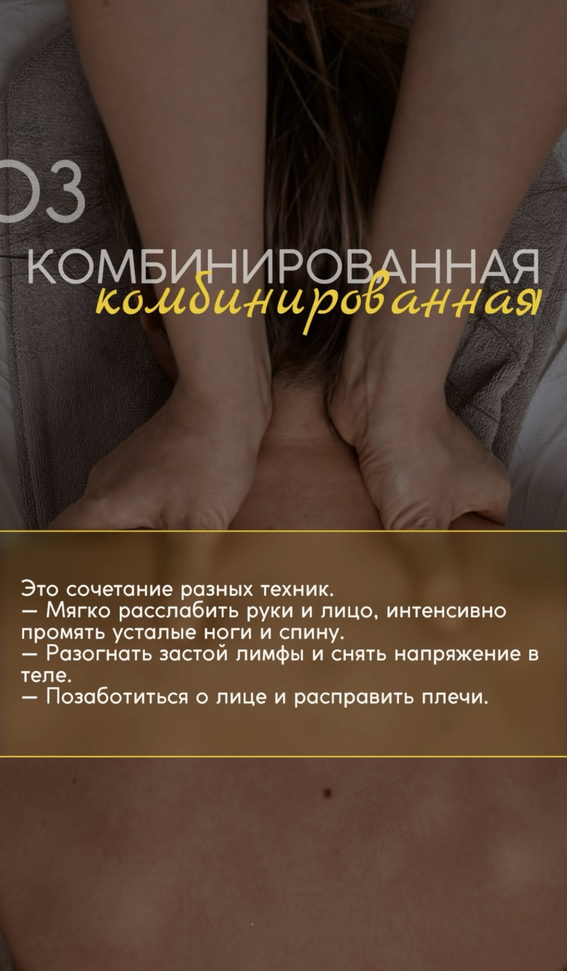 Комбинированная техника массажа.