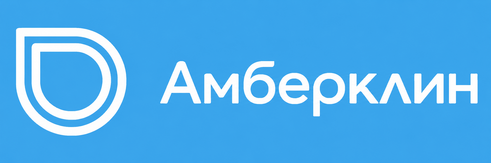 Амберклин
