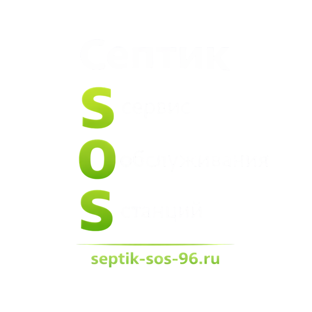 Септик SOS