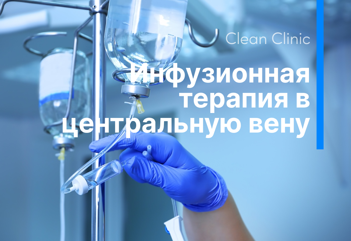 Инфузионная терапия в центральную вену - Clean Clinic