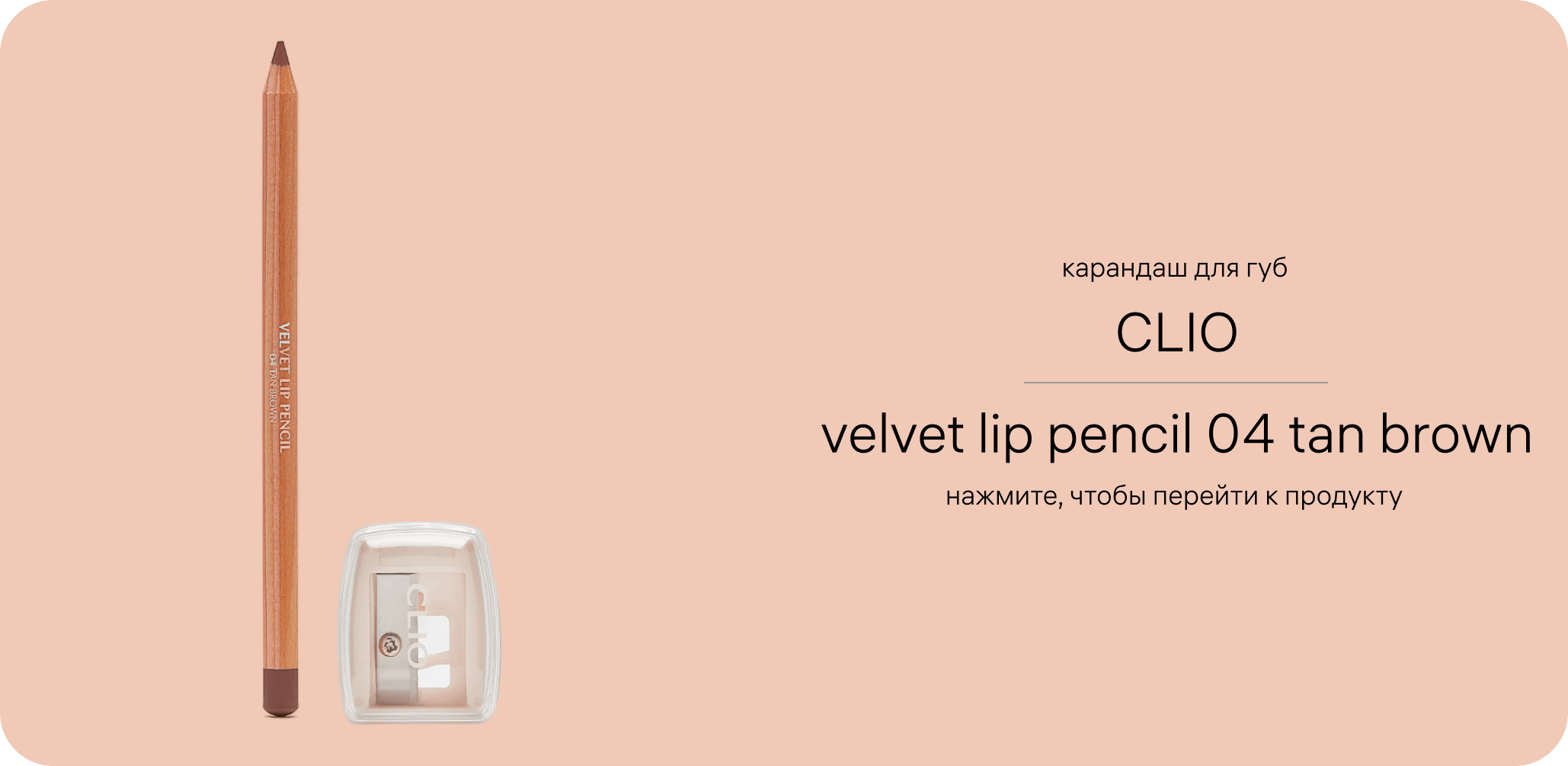 Карандаш для губ CLIO Velvet Lip Pencil 04 Tan Brown карандаш и точилка