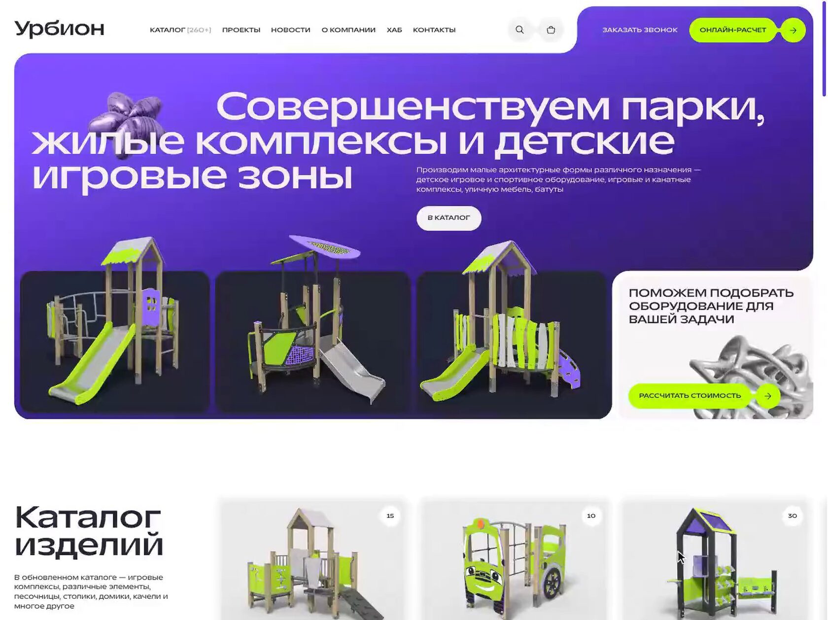 Скринкаст сайта «Урбион»: прокрутка главной с каталогом изделий, индивидуальным производством и хитами
