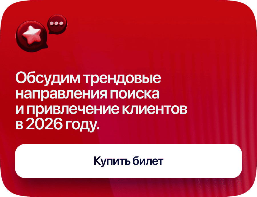 Обсудим трендовые направления поиска и привлечение клиентов в 2026 году.