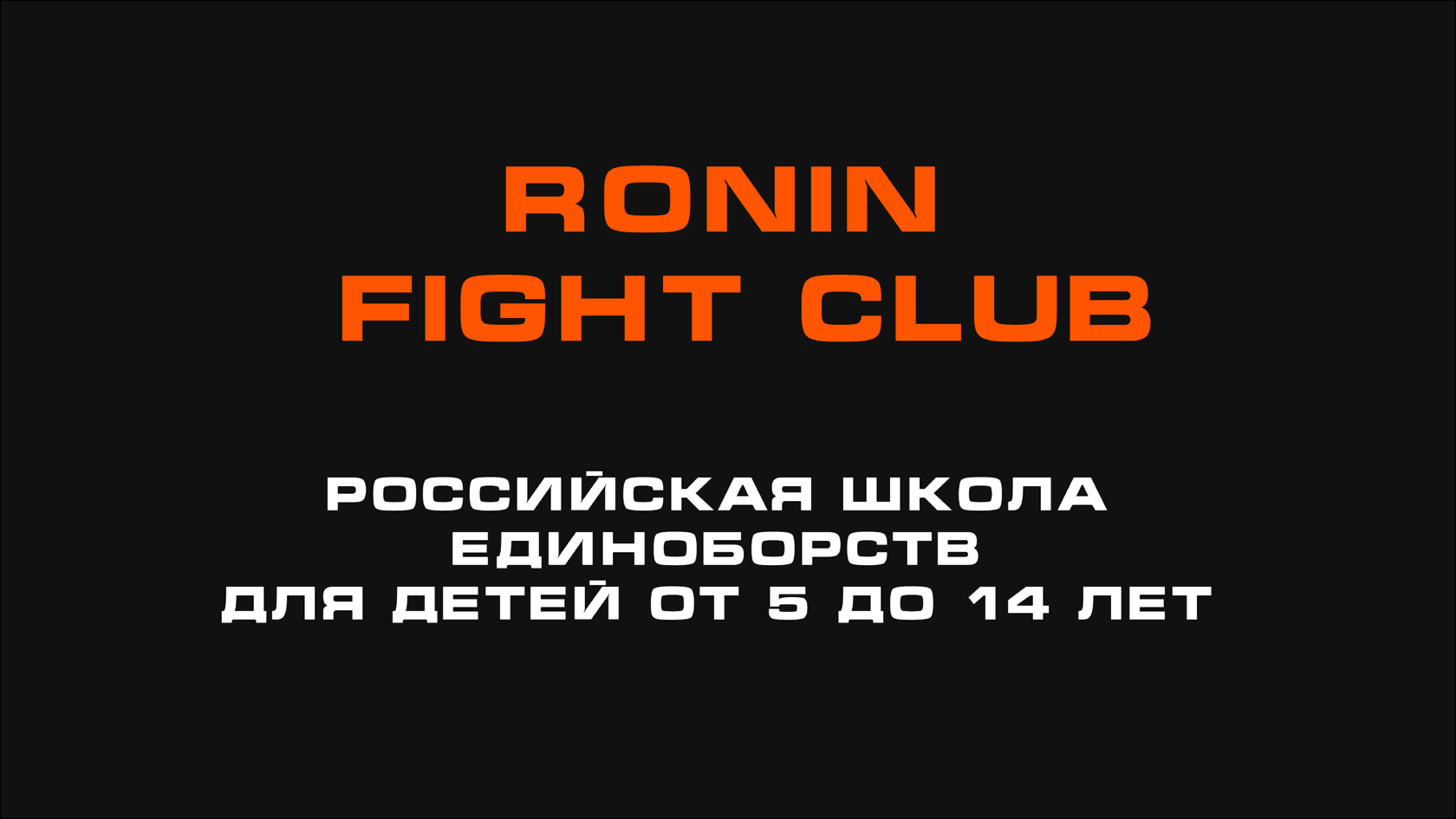 RONIN FIGHT CLUB