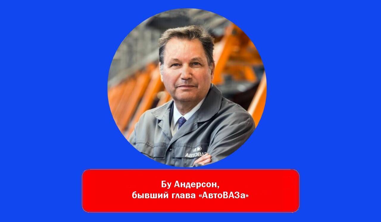 Бу Андерсон, бывший глава “АвтоВАЗа”