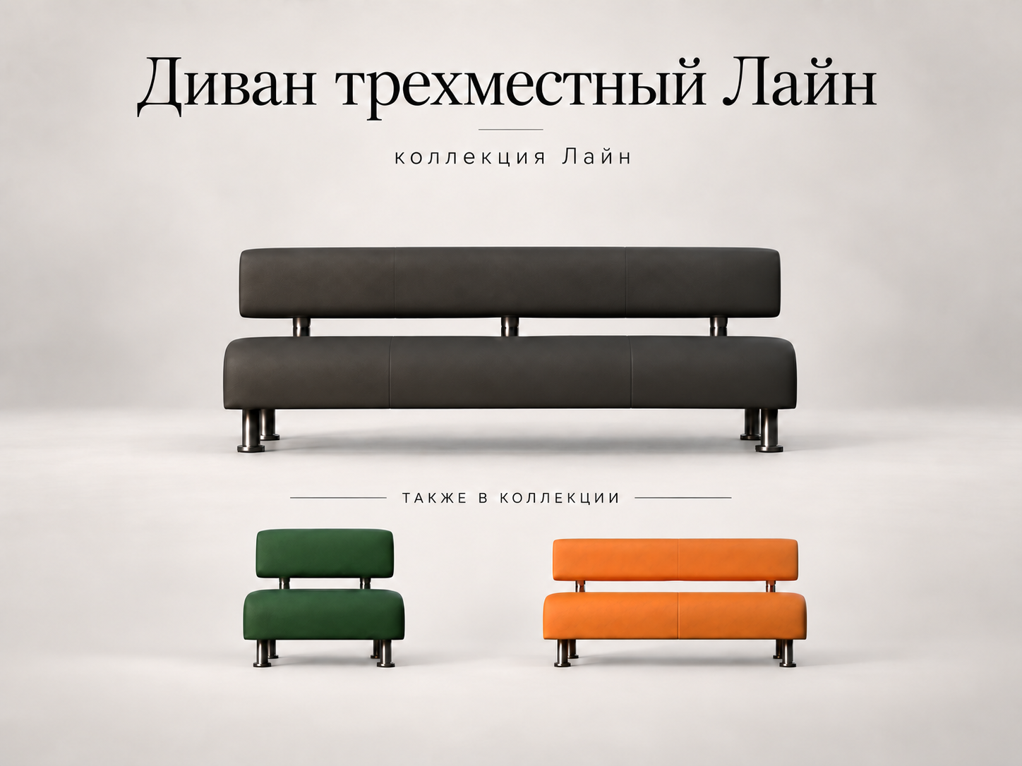 Трехместный офисный диван Лайн
