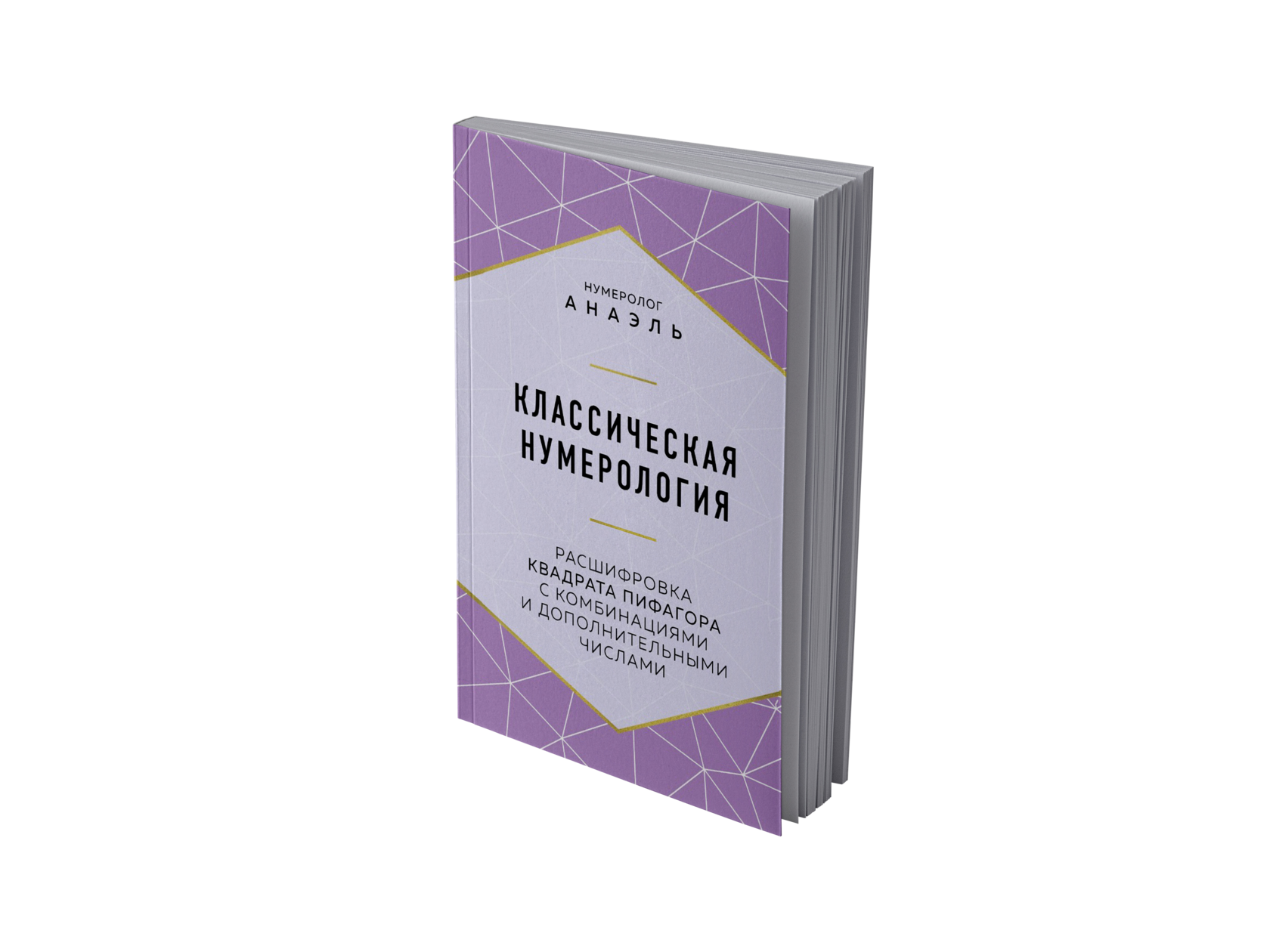 Нумеролог Анаэль книги. Анаэль нумерология Пифагора. Классическая нумерология Анаэль. Нумерология Анаэль книга.