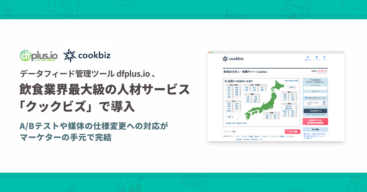 飲食業界最大級の人材サービス「クックビズ」でデータフィード管理ツール「dfplus io」が導入されました。