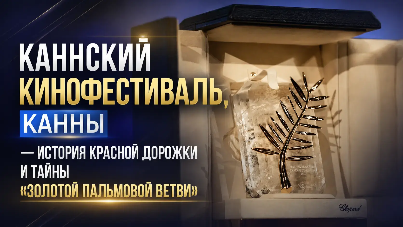 Трофей «Золотая пальмовая ветвь» Каннского кинофестиваля в Каннах, Франция, в роскошном презентационном футляре