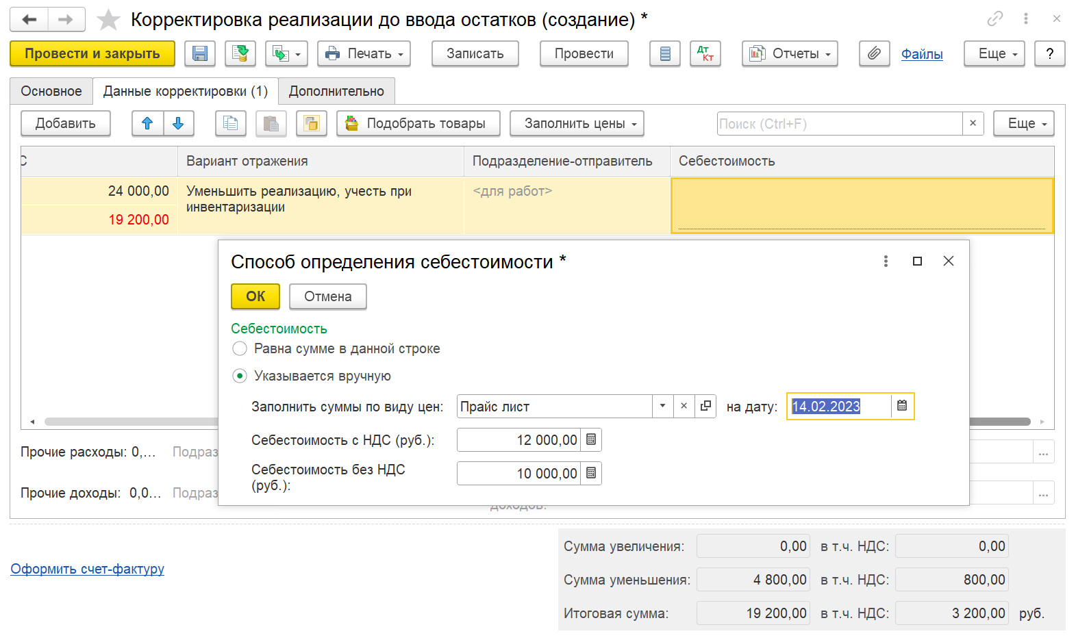 1С Комплексная автоматизация 2 и ERP: корректировка реализации до ввода остатков, ввод данных о себестоимости