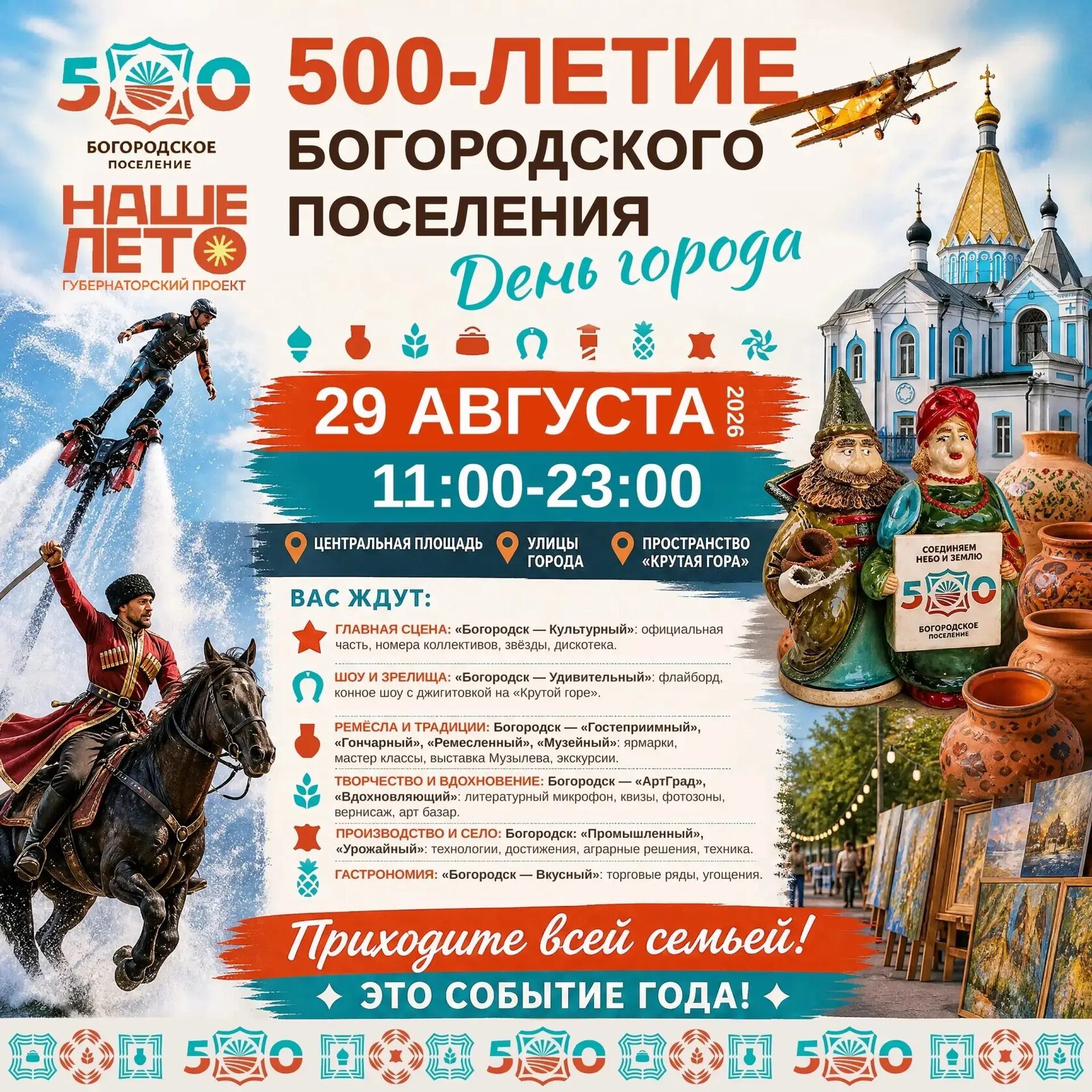 Афиша День города — 500-летие Богородского поселения